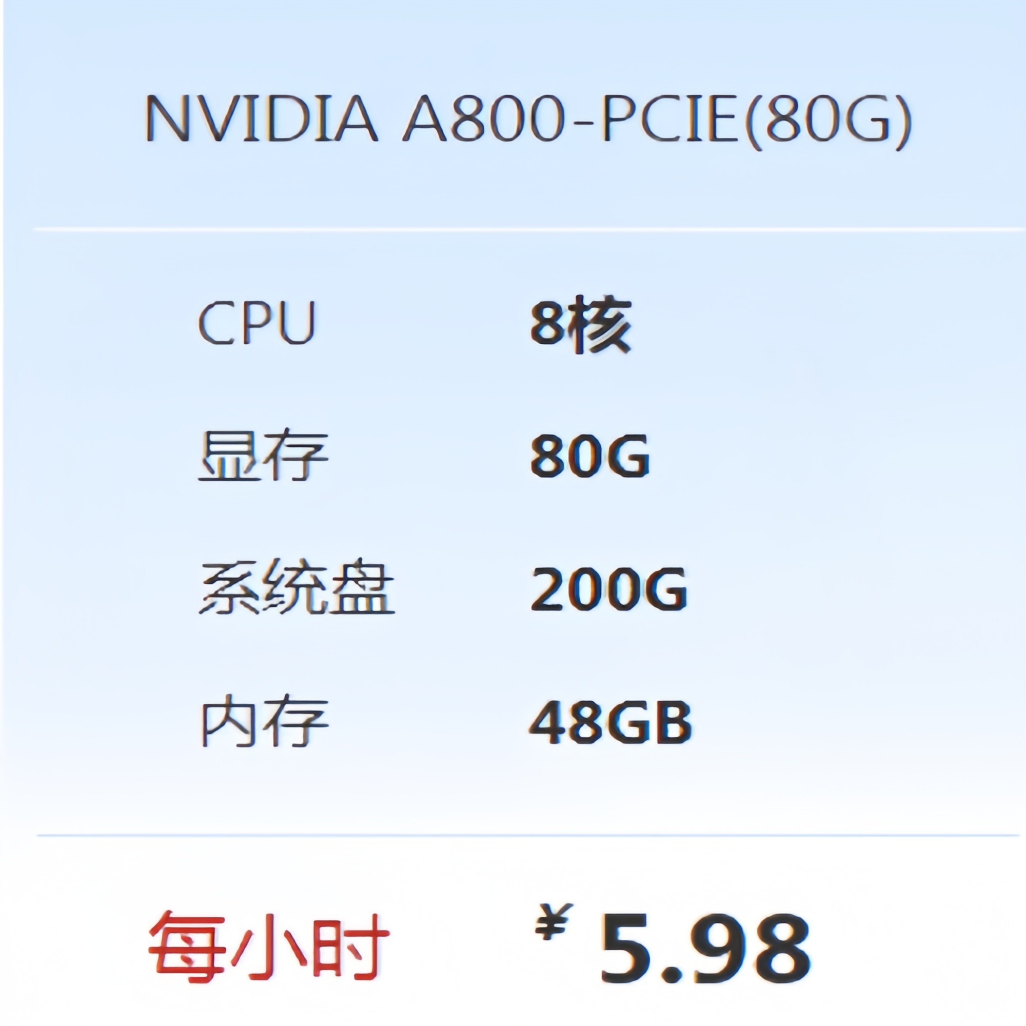 A800-PCIE计算云服务器
