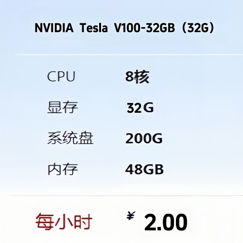 Tesla V100  GPU云服务器